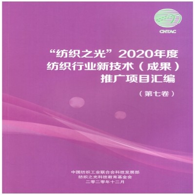 “智能織物疵點檢測技術及工程化應用”項目成功入選中國紡織工業(yè)聯(lián)合會科技發(fā)展部《“紡織之光”2020年度紡織行業(yè)新技術（成果）推廣項目目錄》